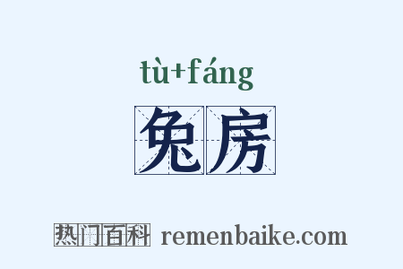 兔房是什么意思的图片
